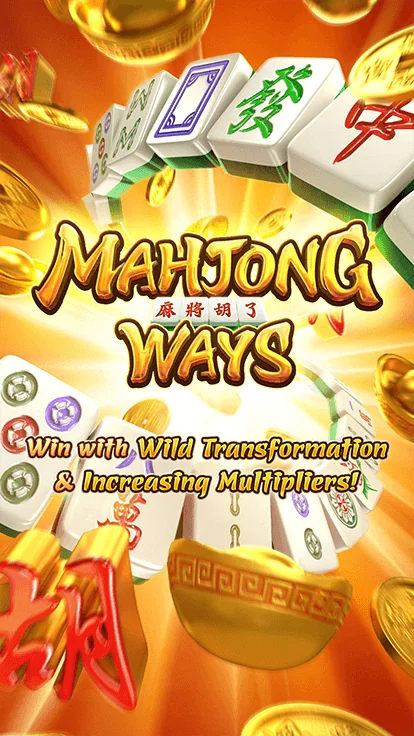 Mahjong Ways สล็อตไพ่นกกระจอก